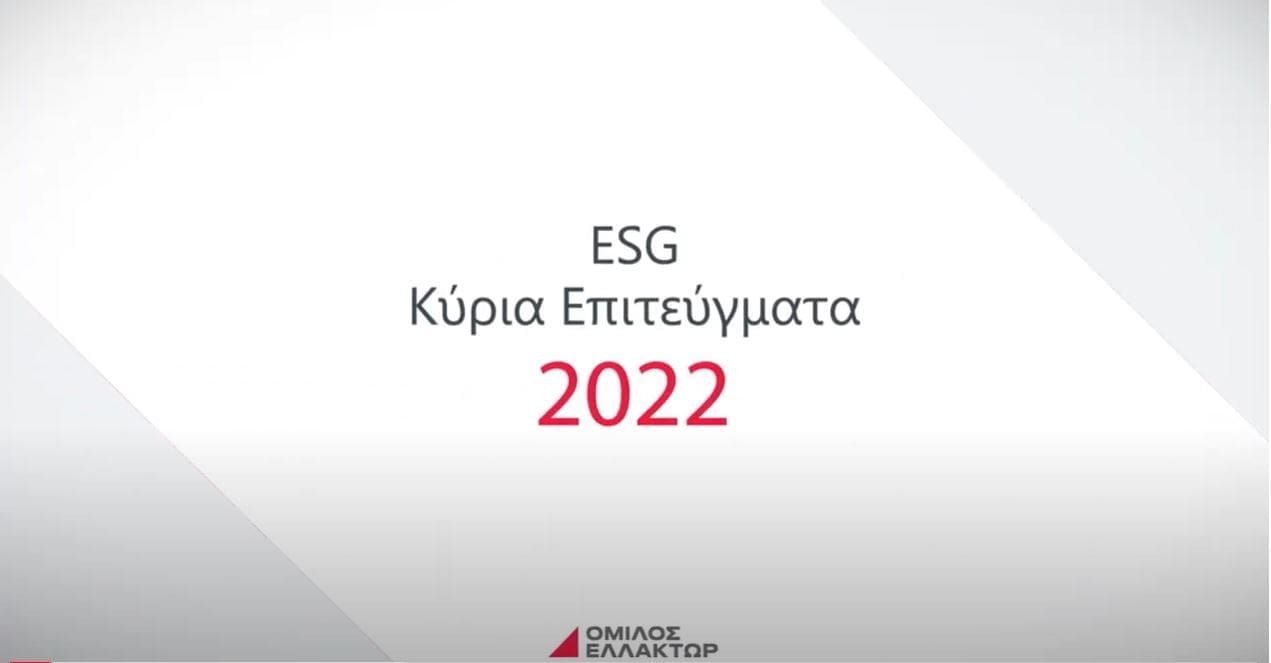 Όμιλος ΕΛΛΑΚΤΩΡ | ESG Κύρια Επιτεύγματα 2022